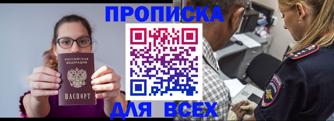 временная регистрация для всех в Омске